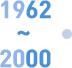 1962~2000