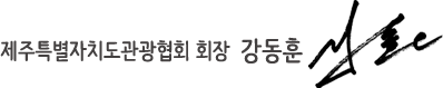 제주특별자치도관광협회 회장 강동훈